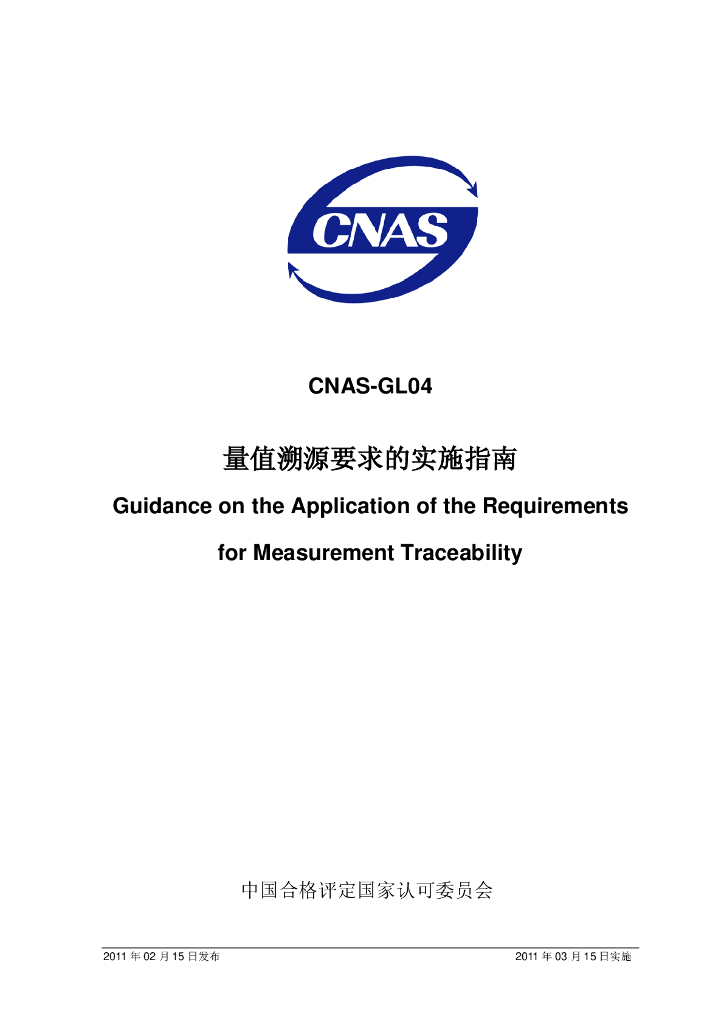 CNAS-GL04-2011 标准预览