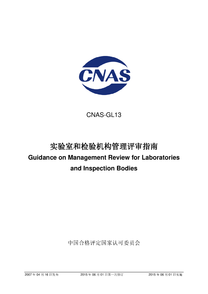 CNAS-GL13-2007 标准预览