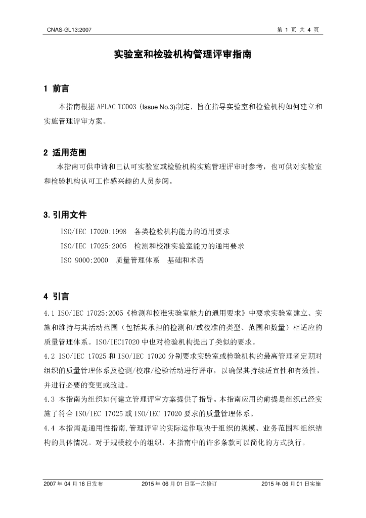 CNAS-GL13-2007 标准预览