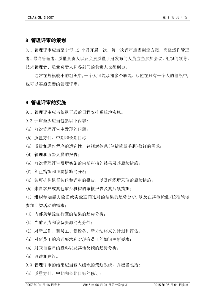 CNAS-GL13-2007 标准预览