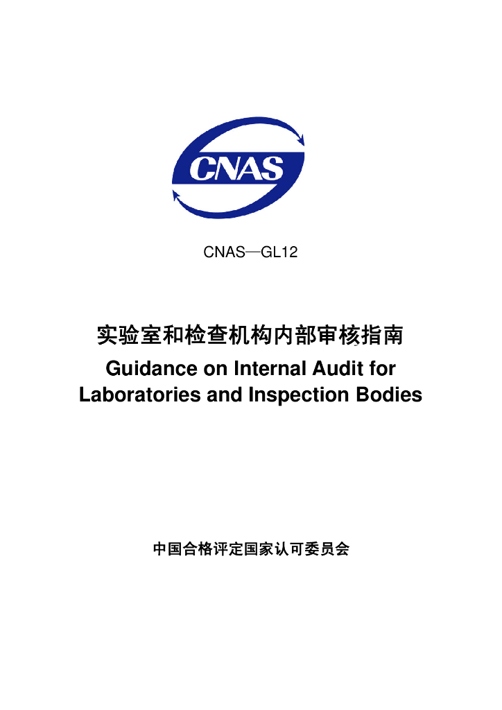 CNAS-GL12-2007 标准预览