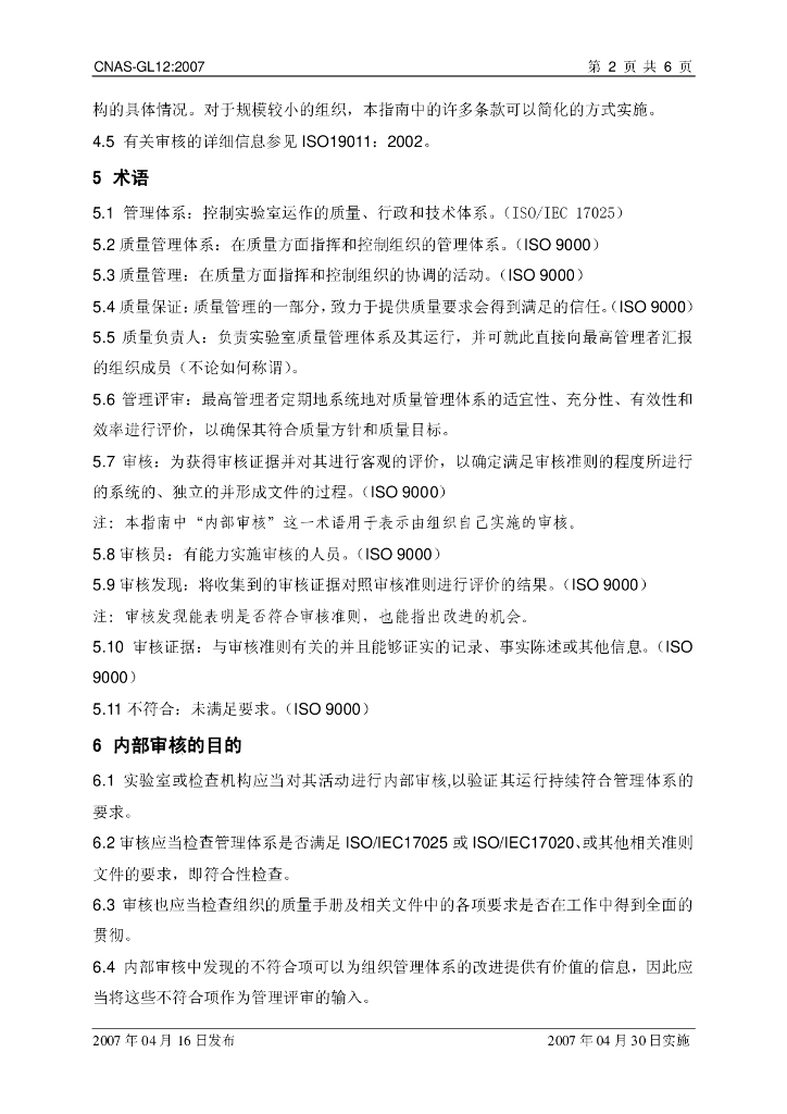 CNAS-GL12-2007 标准预览