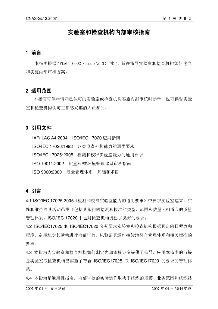 CNAS-GL12-2007 标准预览