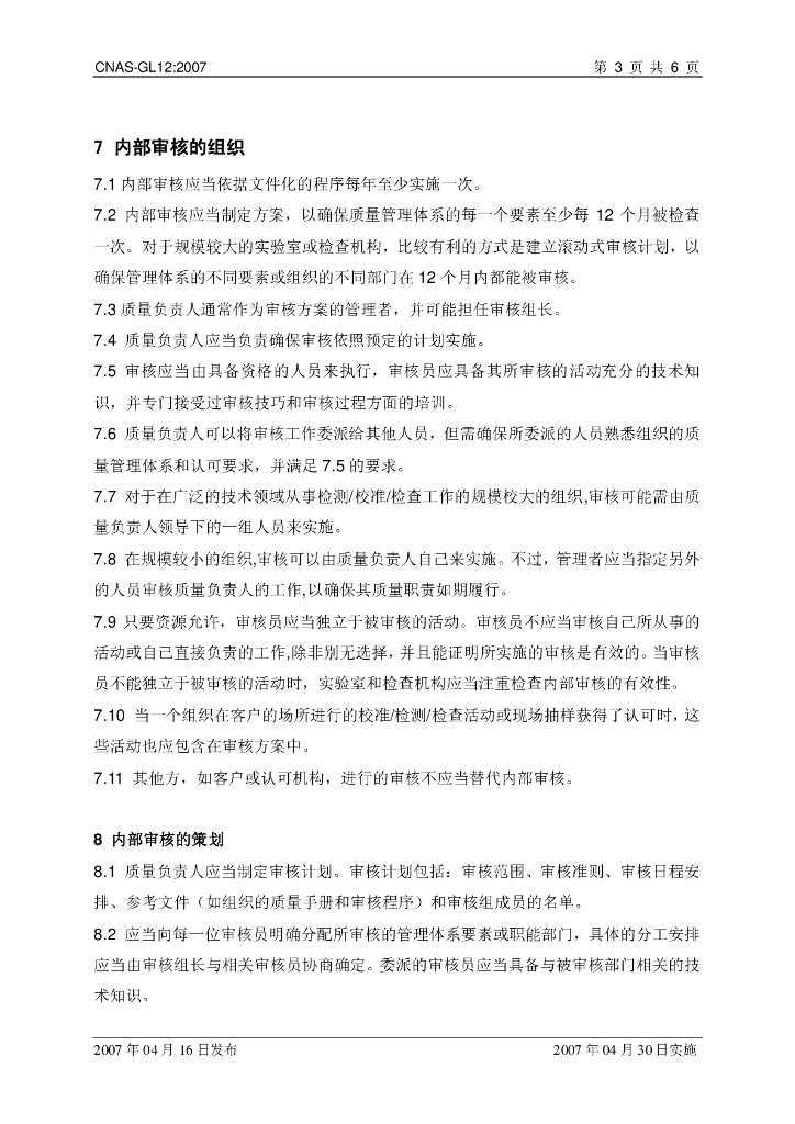CNAS-GL12-2007 标准预览