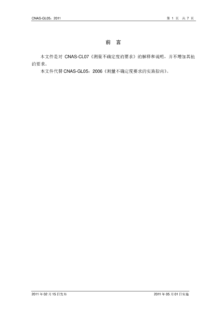 CNAS-GL05-2011 标准预览