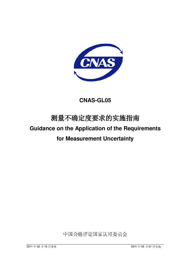 CNAS-GL05-2011 标准预览