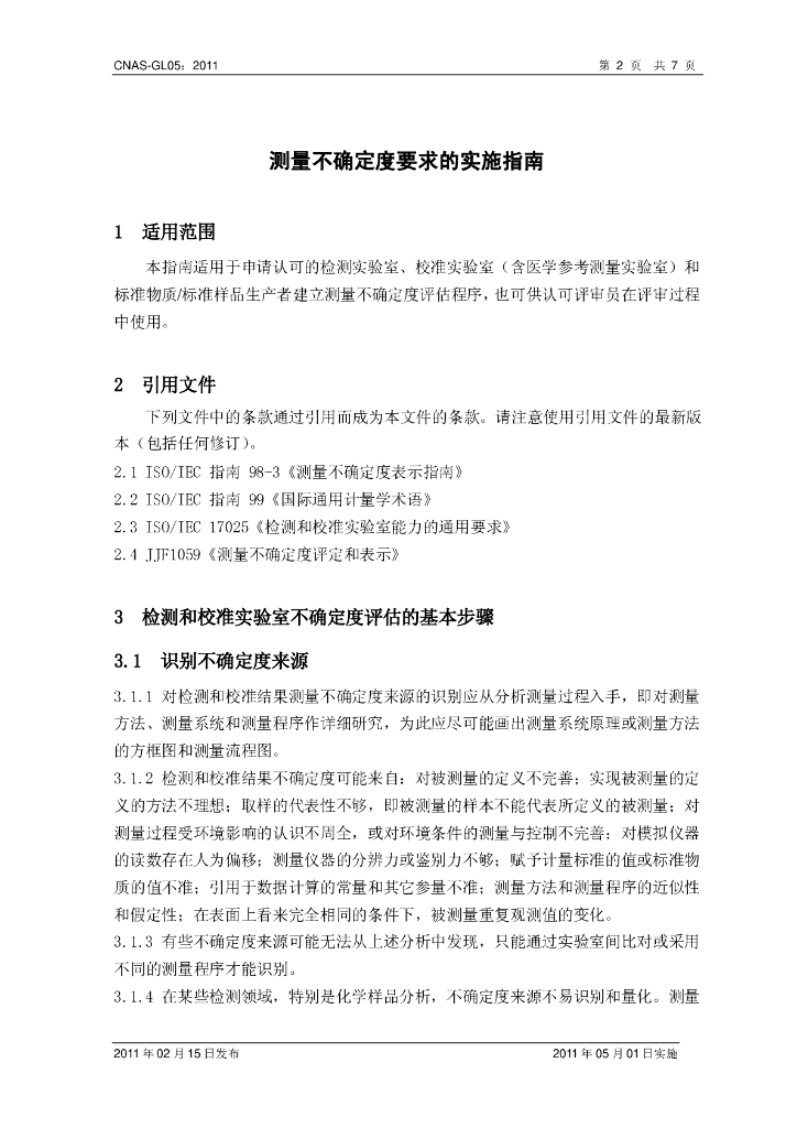CNAS-GL05-2011 标准预览