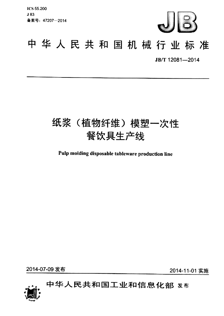 JB/T 12081-2014 标准预览