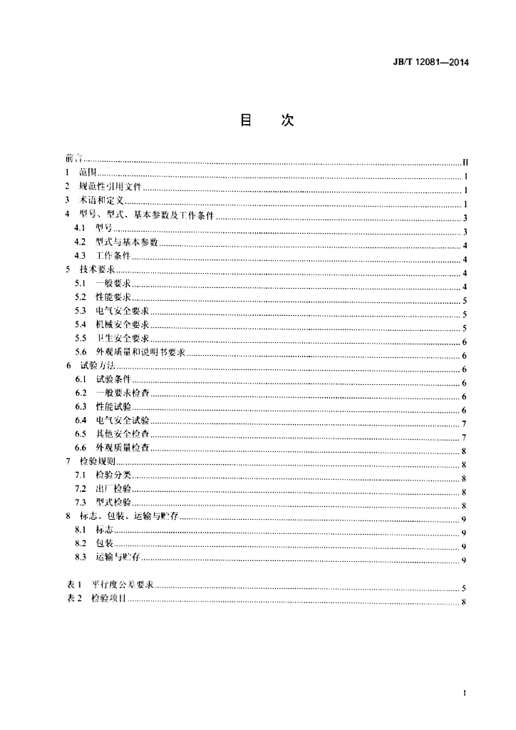 JB/T 12081-2014 标准预览