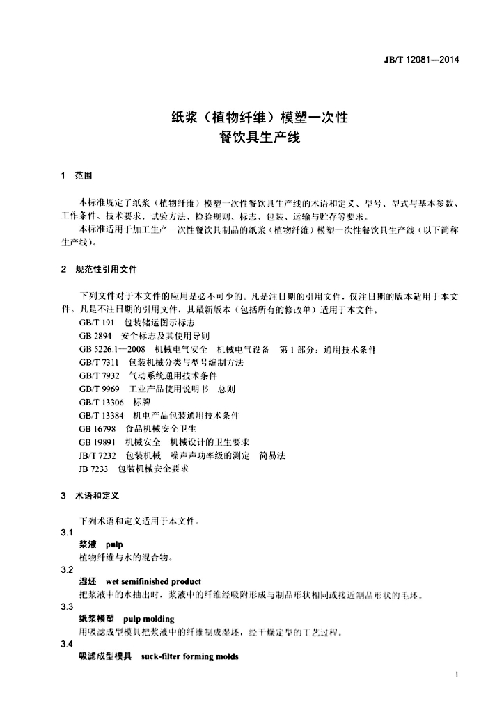 JB/T 12081-2014 标准预览