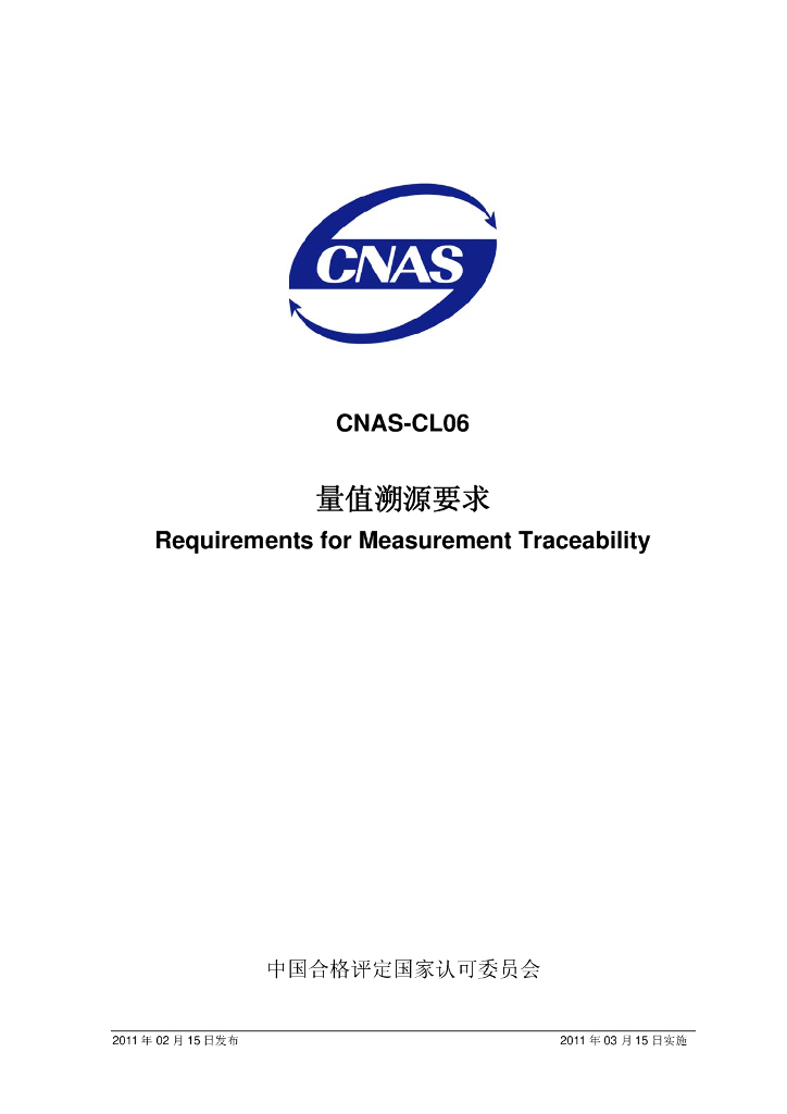 CNAS-CL06-2011 标准预览