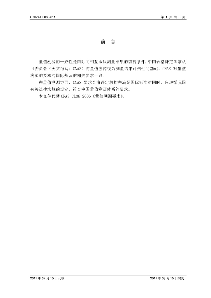 CNAS-CL06-2011 标准预览