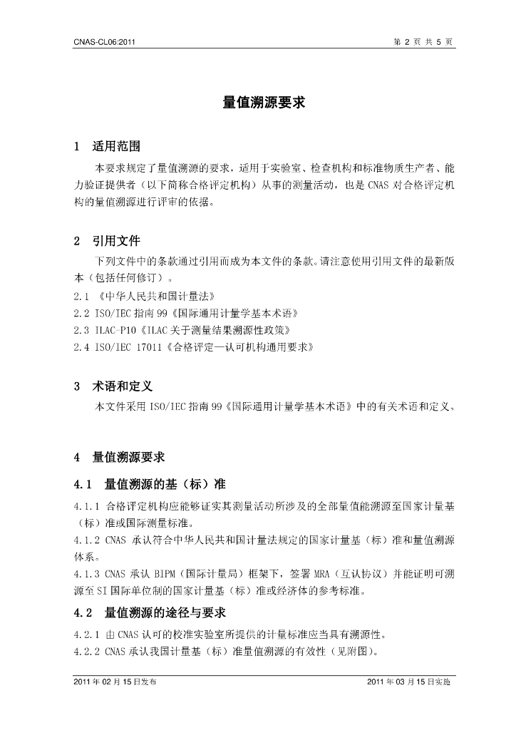 CNAS-CL06-2011 标准预览