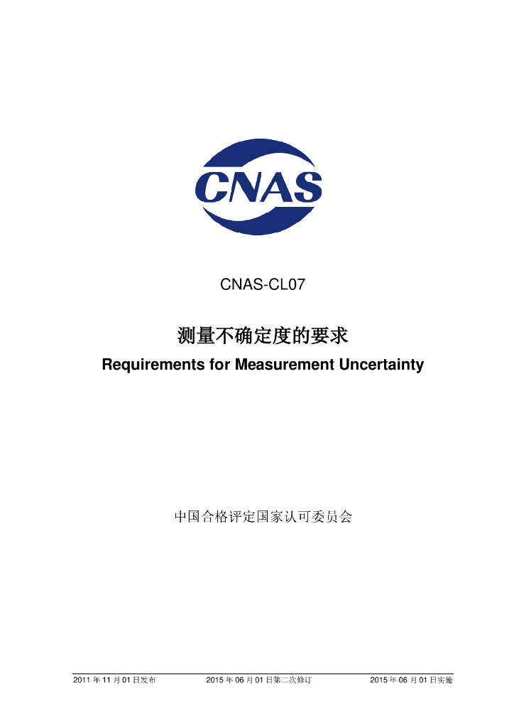 CNAS-CL07-2011 标准预览