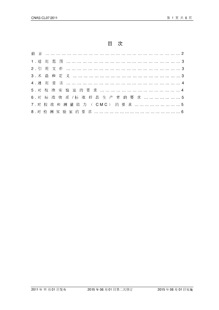 CNAS-CL07-2011 标准预览