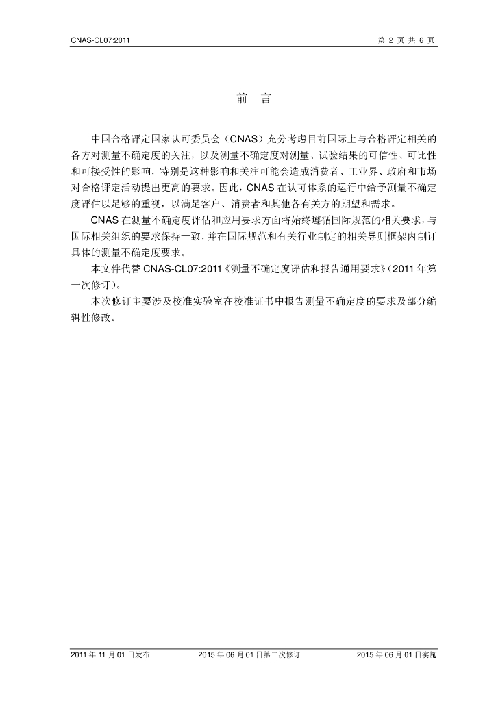 CNAS-CL07-2011 标准预览