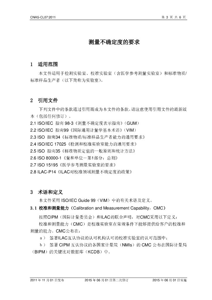 CNAS-CL07-2011 标准预览