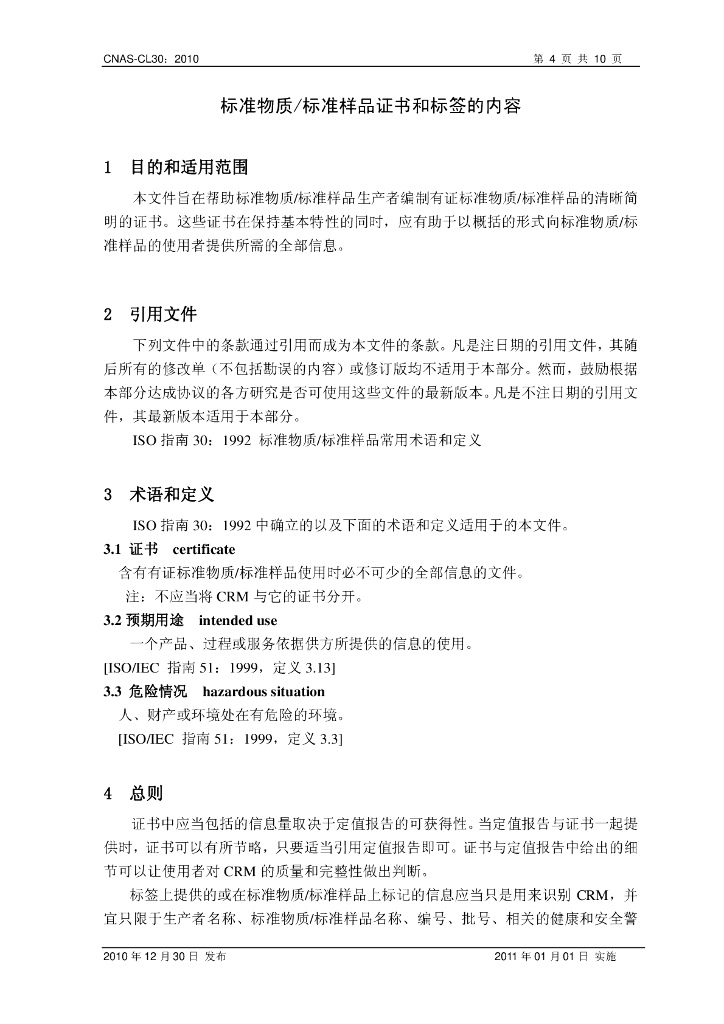 CNAS-CL30-2010 标准预览