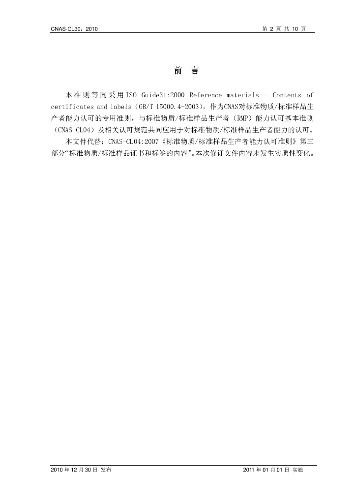 CNAS-CL30-2010 标准预览