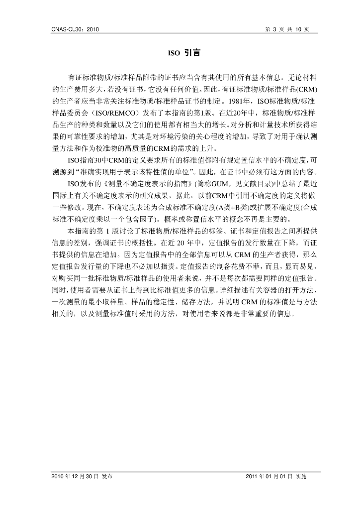 CNAS-CL30-2010 标准预览