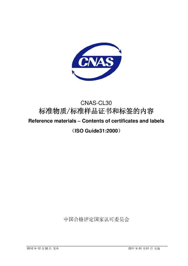 CNAS-CL30-2010 标准预览