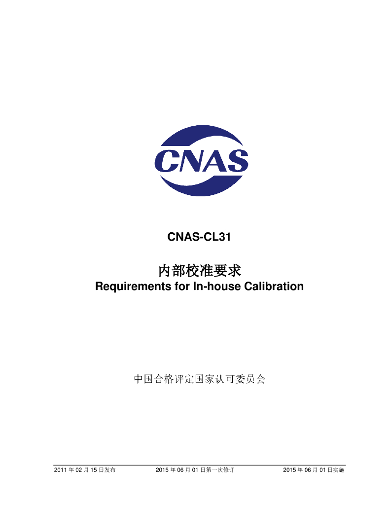 CNAS-CL31-2011 标准预览