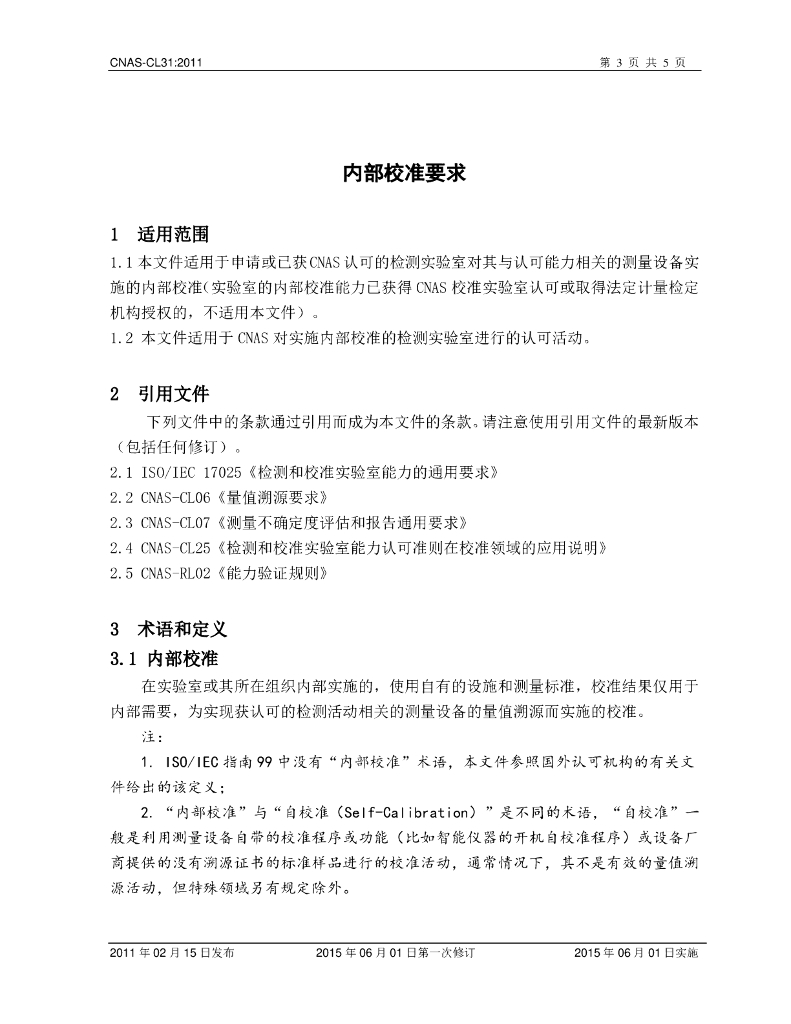 CNAS-CL31-2011 标准预览