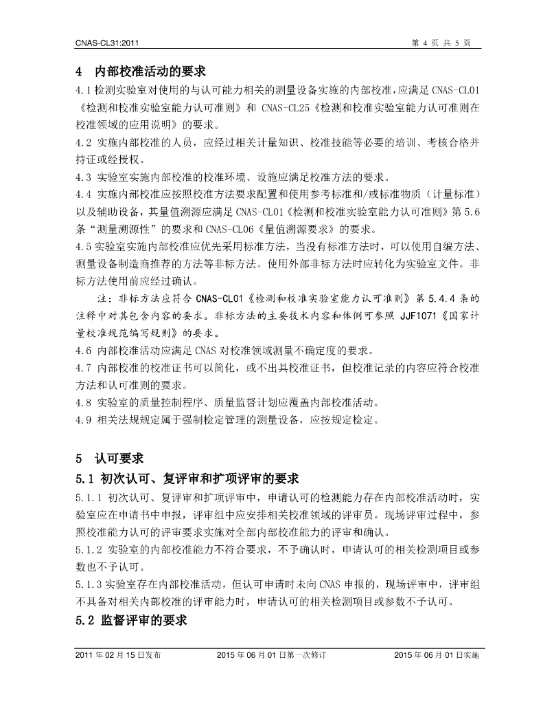 CNAS-CL31-2011 标准预览
