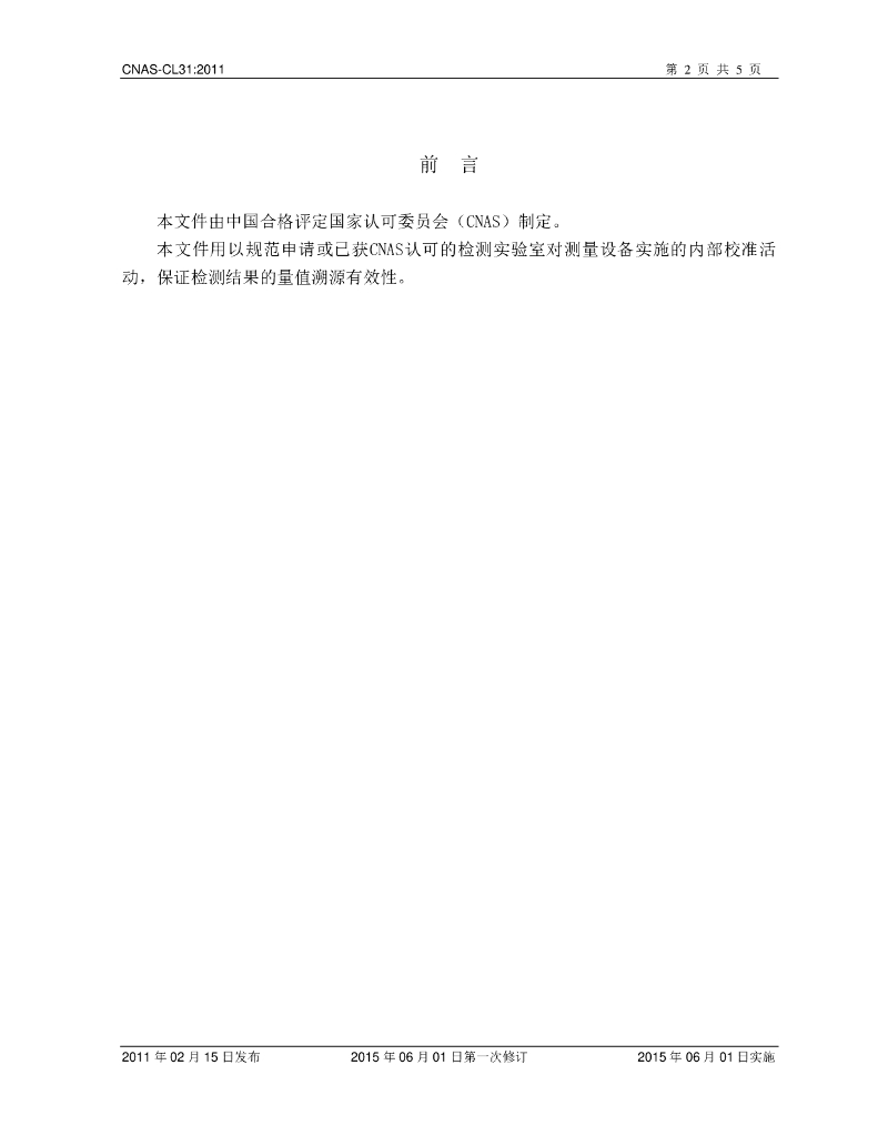 CNAS-CL31-2011 标准预览