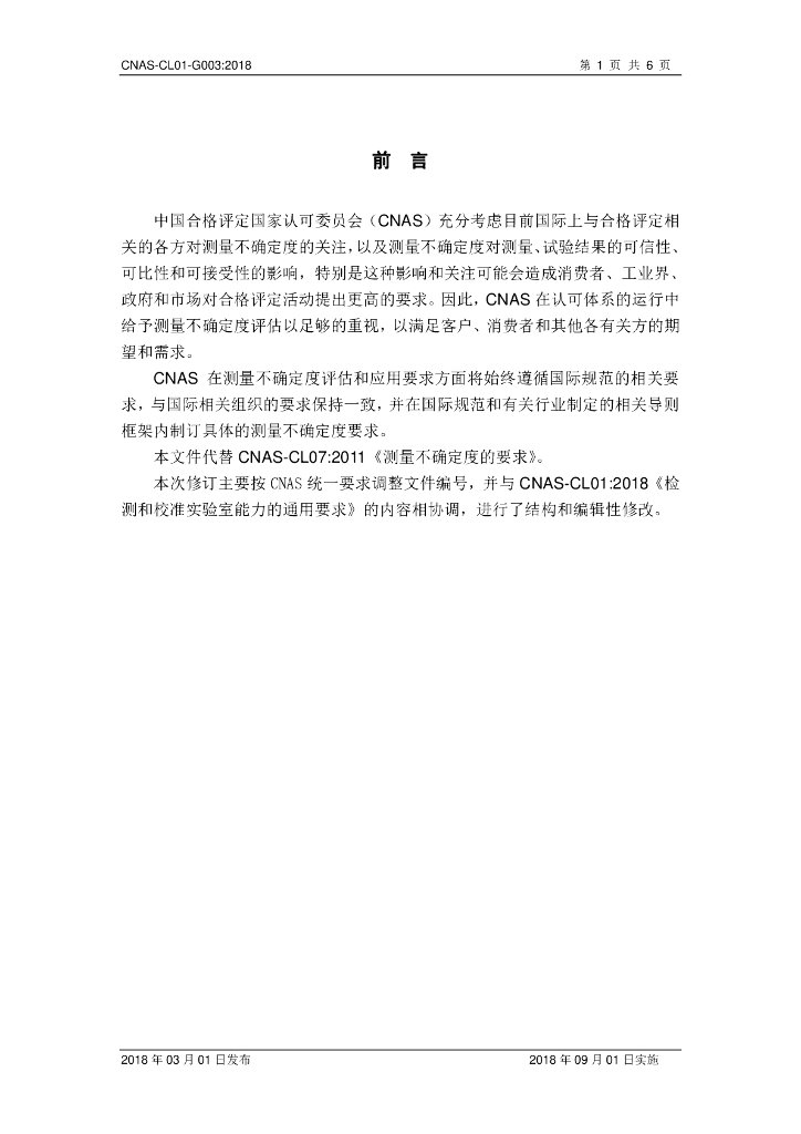CNAS-CL01-G003-2018 标准预览