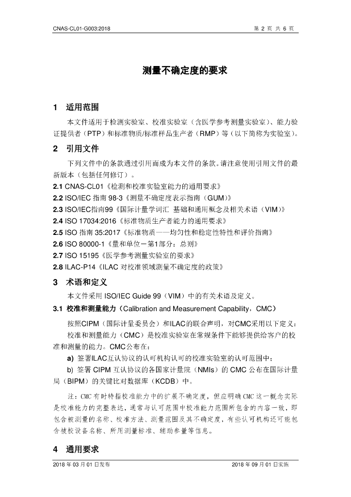 CNAS-CL01-G003-2018 标准预览
