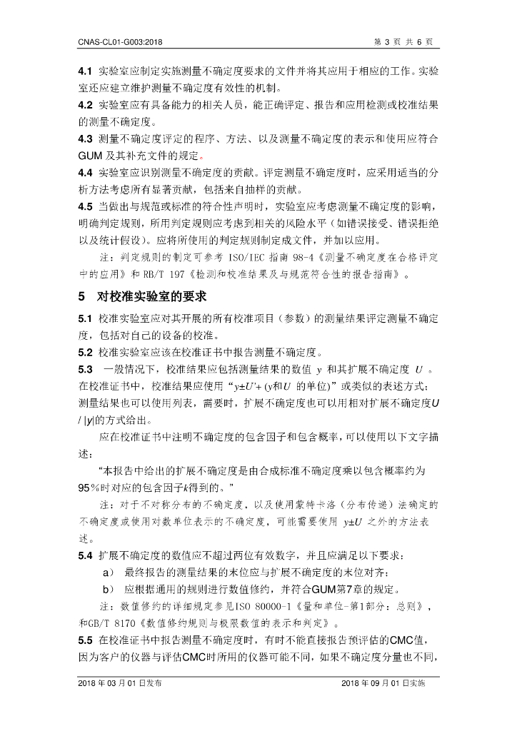 CNAS-CL01-G003-2018 标准预览