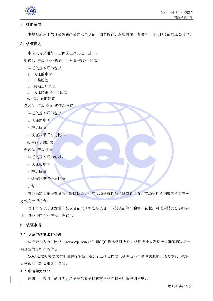 CQC 11-448001-2017 标准预览