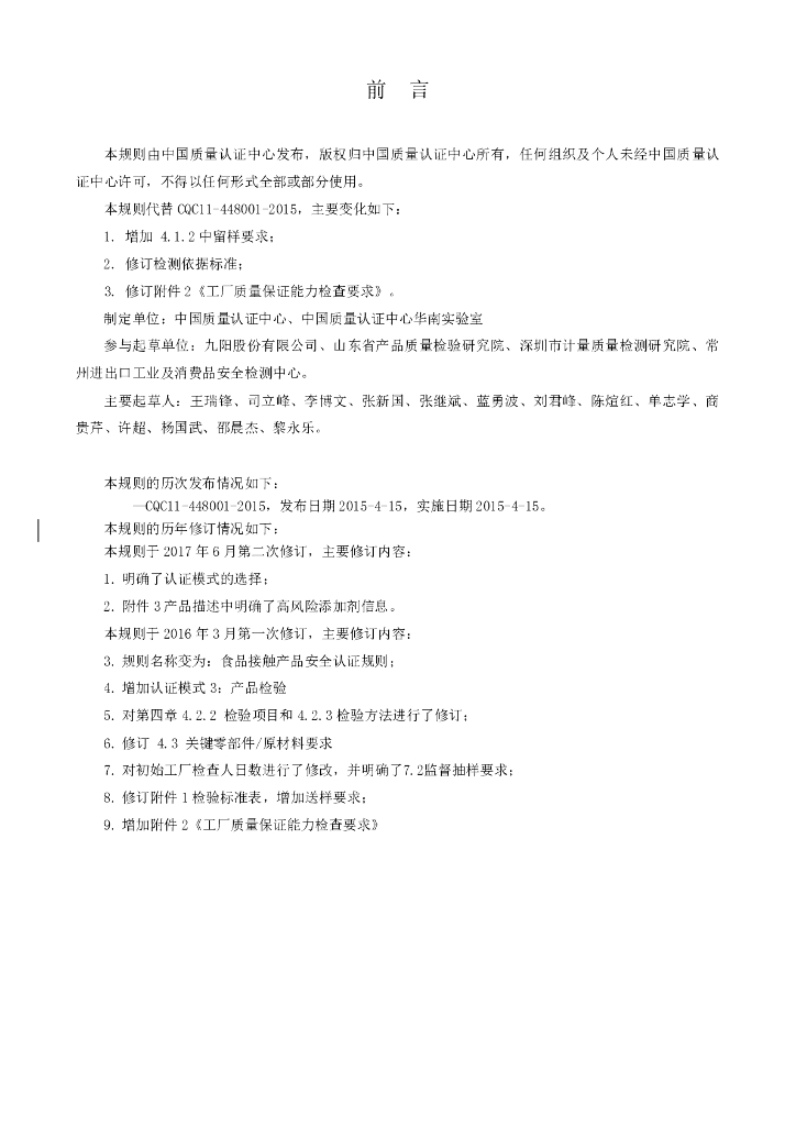 CQC 11-448001-2017 标准预览