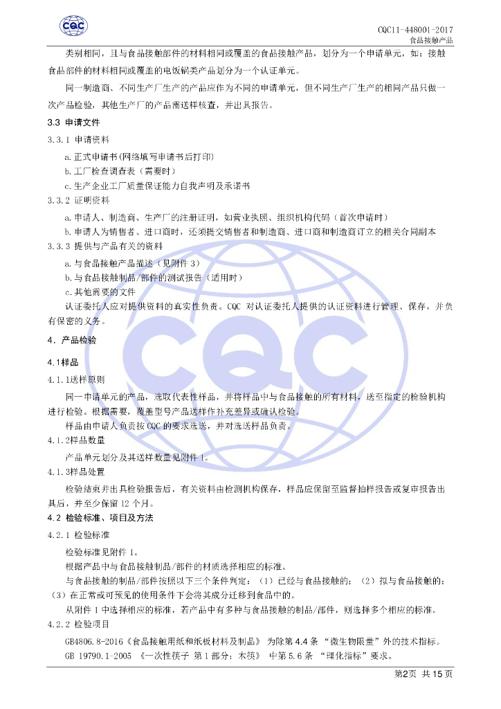 CQC 11-448001-2017 标准预览
