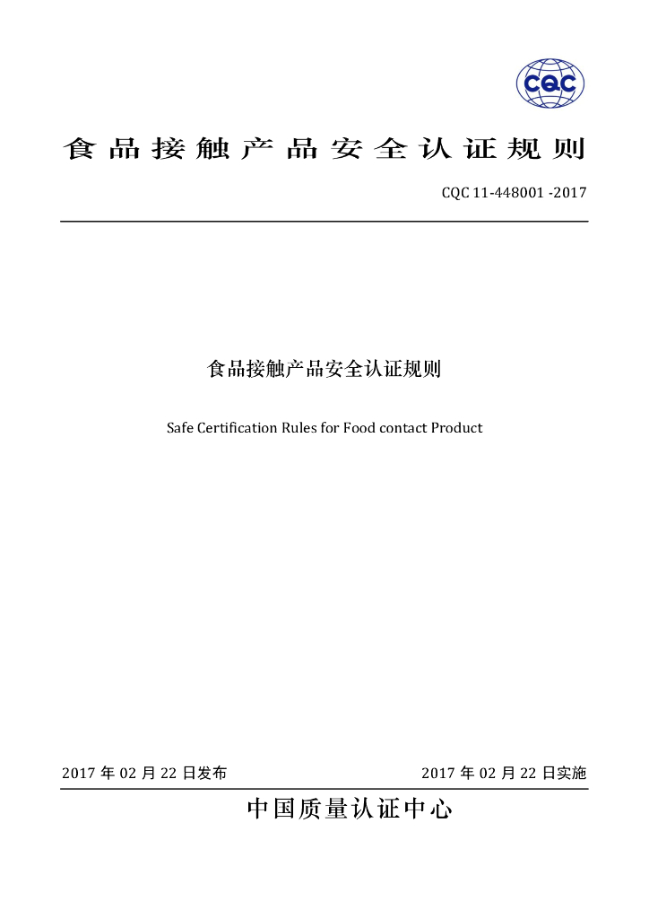 CQC 11-448001-2017 标准预览