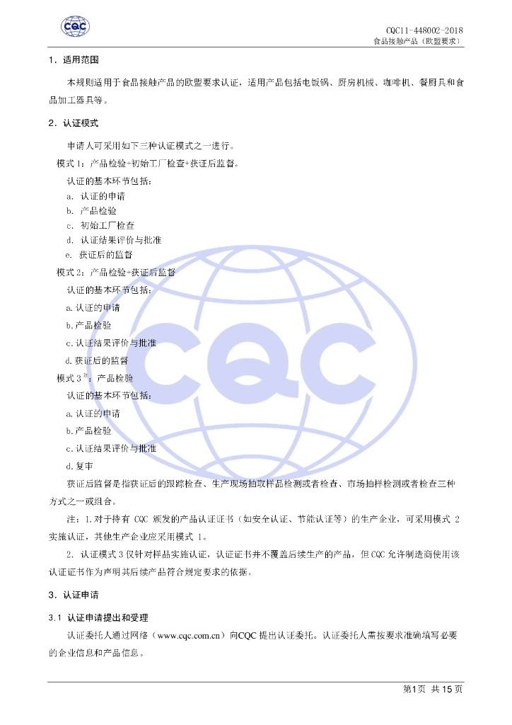 CQC 11-448002-2018 标准预览
