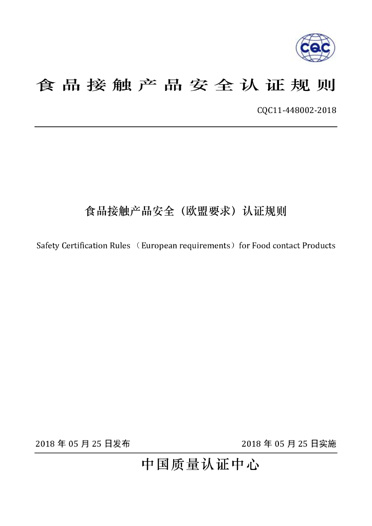 CQC 11-448002-2018 标准预览