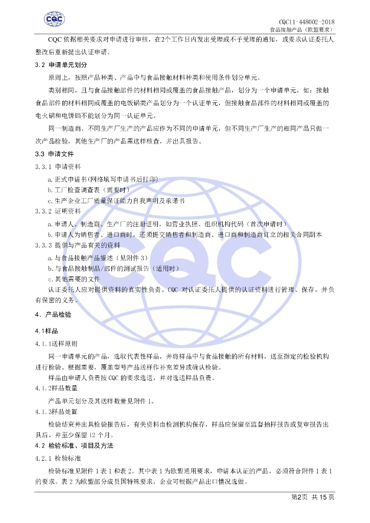 CQC 11-448002-2018 标准预览