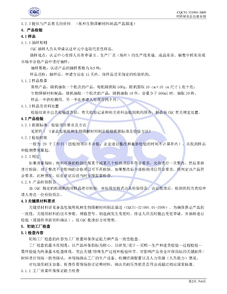 CQC 51-321991-2009 标准预览