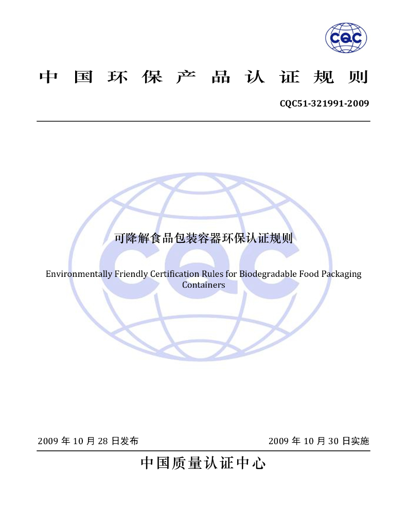 CQC 51-321991-2009 标准预览