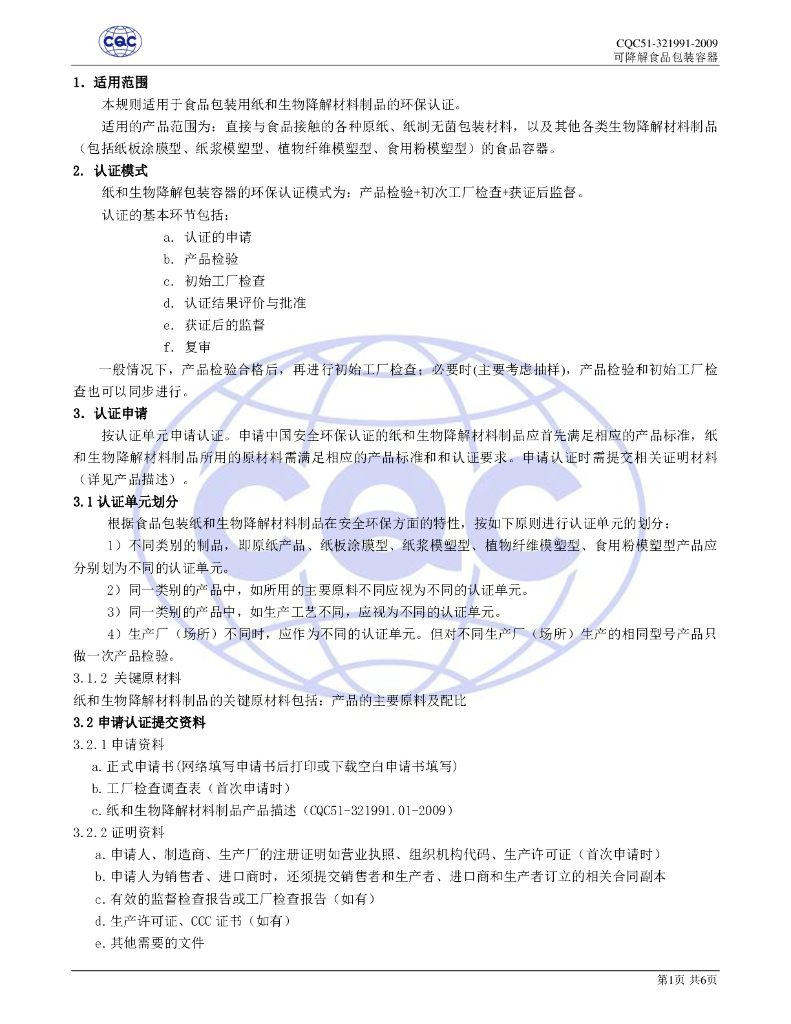 CQC 51-321991-2009 标准预览