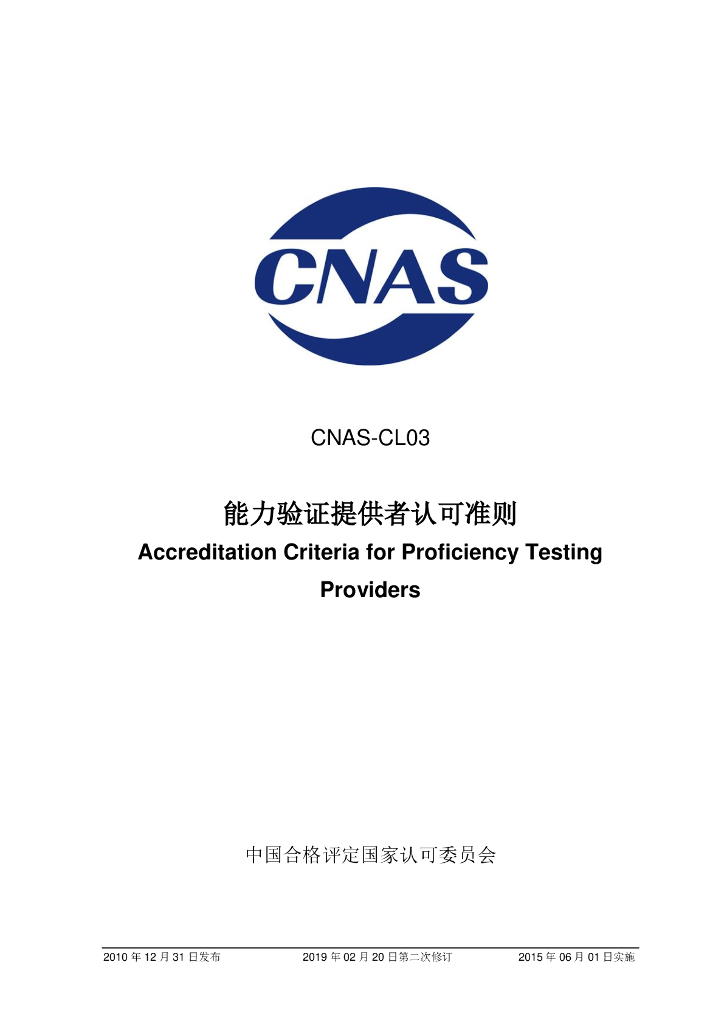 CNAS-CL03-2010 标准预览