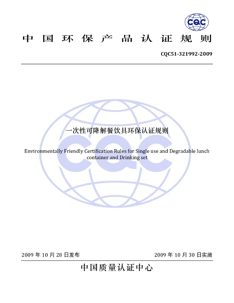 CQC51-321992-2009 一次性可降解餐饮具环保认证规则 标准预览