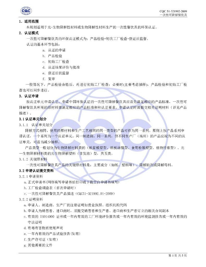 CQC51-321992-2009 一次性可降解餐饮具环保认证规则 标准预览