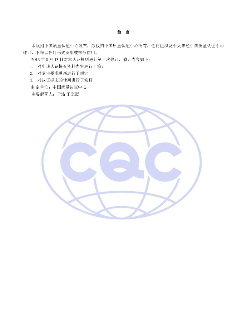 CQC51-321992-2009 一次性可降解餐饮具环保认证规则 标准预览