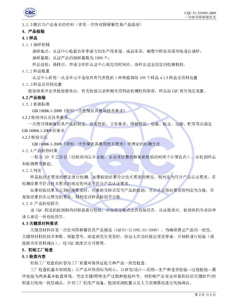 CQC51-321992-2009 一次性可降解餐饮具环保认证规则 标准预览