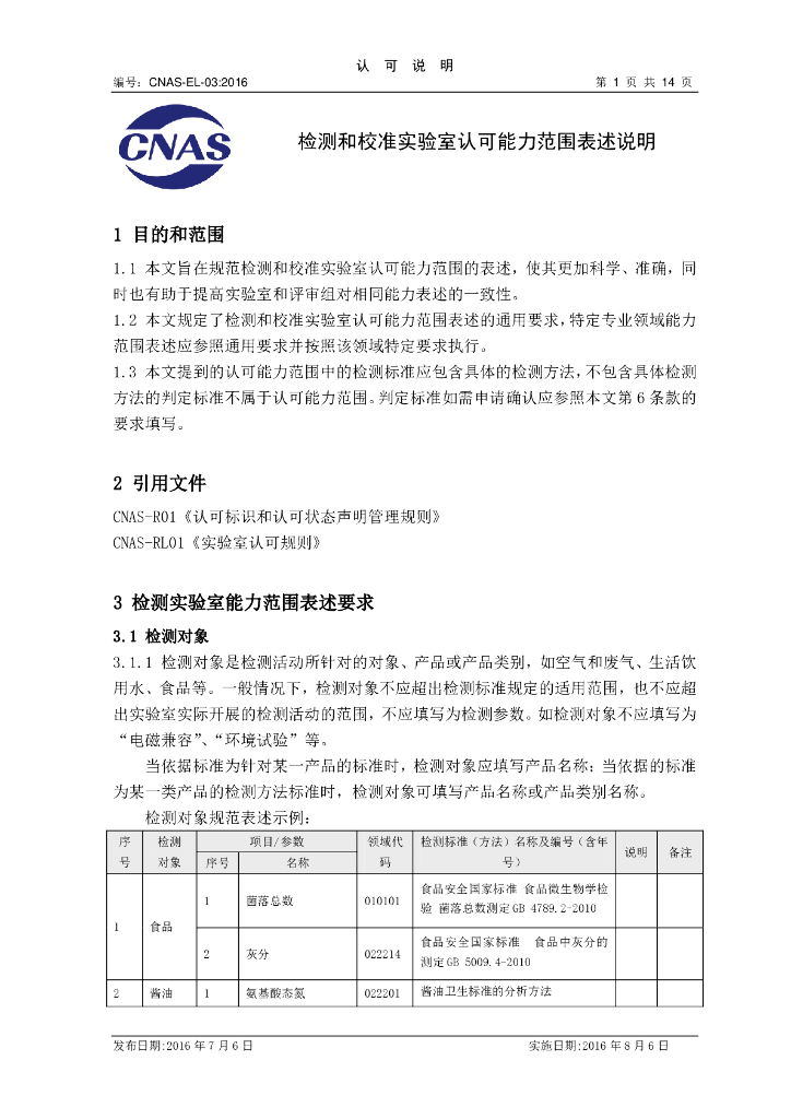 CNAS-EL-03-2016 标准预览