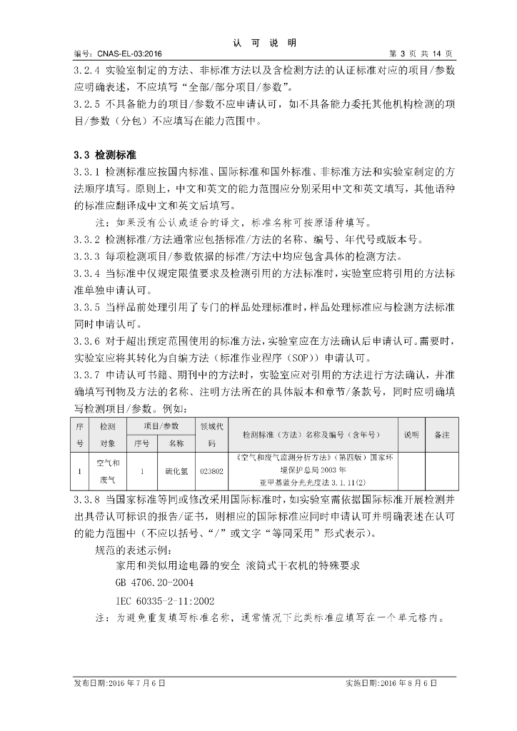 CNAS-EL-03-2016 标准预览