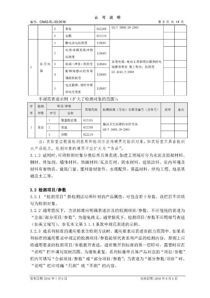 CNAS-EL-03-2016 标准预览